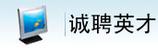 誠(chéng)聘英才